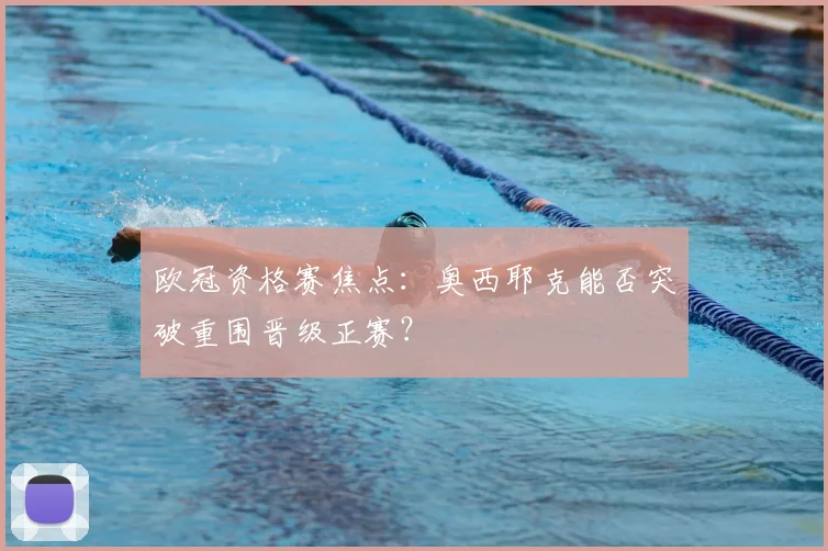 欧冠资格赛焦点：奥西耶克能否突破重围晋级正赛？