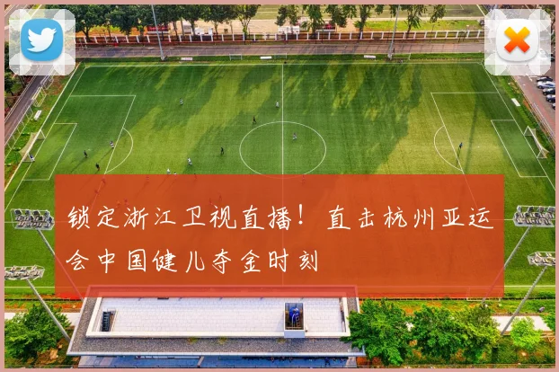 锁定浙江卫视直播！直击杭州亚运会中国健儿夺金时刻