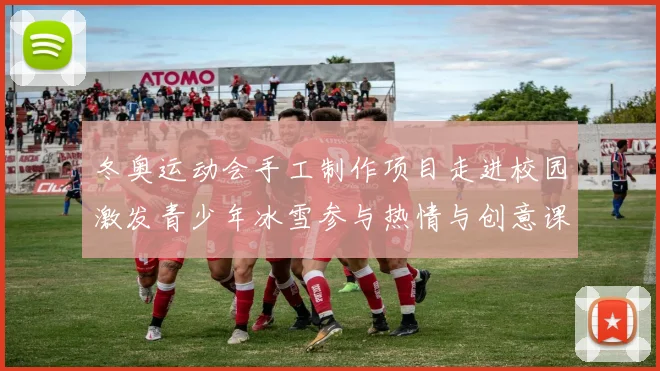 冬奥运动会手工制作项目走进校园激发青少年冰雪参与热情与创意课堂结合